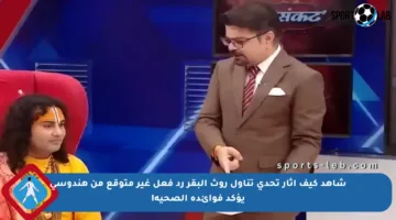 شاهد كيف أثار تحدي تناول روث البقر رد فعل غير متوقع من هندوسي يؤكد فوائده الصحية!